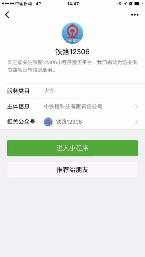12306攜手微信，打造貼心出行信息服務體系