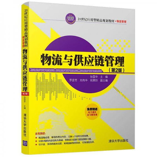 《物流與供應(yīng)鏈管理（第2版）》——21世紀應(yīng)用型精品規(guī)劃教材的核心價值與實踐導向